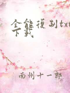 全能复制txt下载