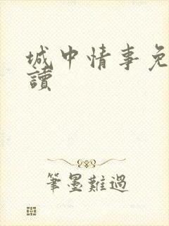 城中情事免费阅读