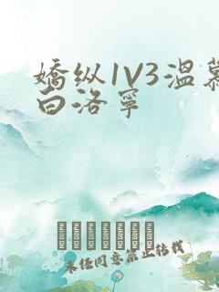 娇纵1V3温慕白洛宁