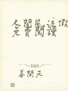 人间风流假太监免费阅读