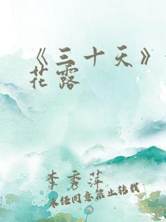 《三十天》金银花露