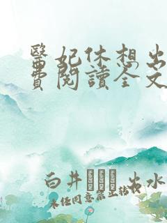 医妃休想出墙免费阅读全文