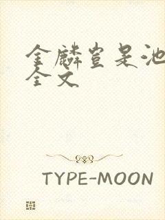 金麟岂是池中物全文