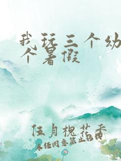我玩三个幼儿一个暑假
