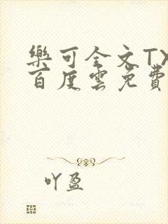 乐可全文TXT百度云免费无弹窗