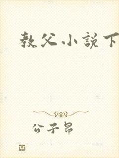 教父小说下载