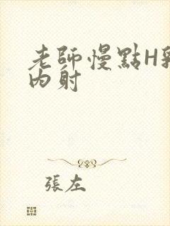 老师慢点H乳交内射