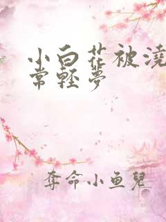 小白花被浇灌日常轻梦