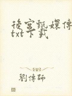 后宫甄嬛传小说txt下载