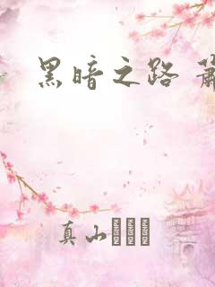 黑暗之路 萧鼎