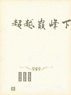 超越巅峰下载