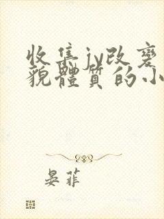 收集jy改变容貌体质的小说