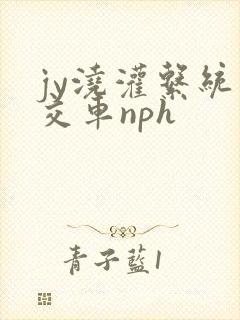 jy浇灌系统公交车nph