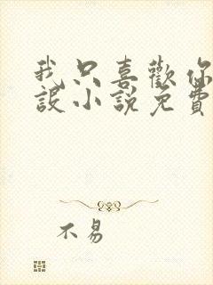 我只喜欢你的人设小说免费阅读