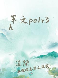 军文po1v3h