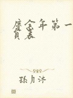 庆余年第一季演员表