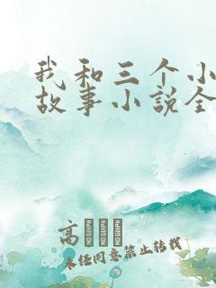 我和三个小女的故事小说全集