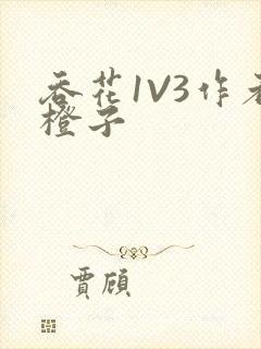 吞花1V3作者橙子