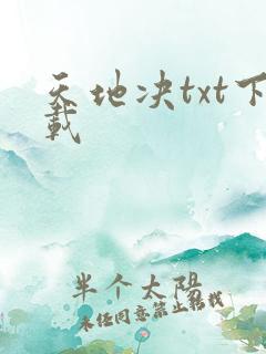 天地决txt下载