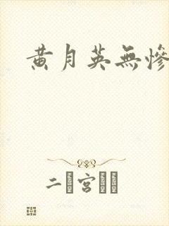 黄月英无惨漫画