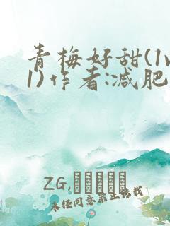 青梅好甜(1v1)作者:减肥我不吃