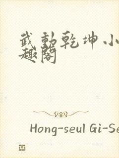 武动乾坤小说笔趣阁