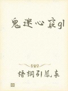 鬼迷心窍gl