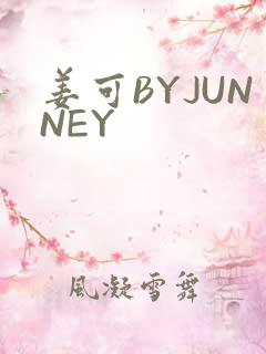 姜可BYJUNNEY