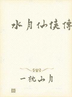 水月仙侠传