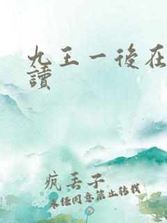 九王一后在线阅读
