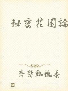秘密花园论坛