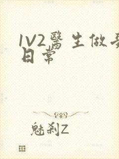 1V2医生做受日常