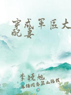 穿成军区大佬女配妻