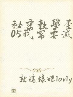 秘密教学歪歪105我需要灭火