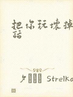 把你玩坏掉第五话