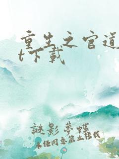 重生之官道txt下载