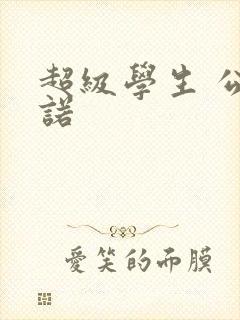 超级学生 公子诺
