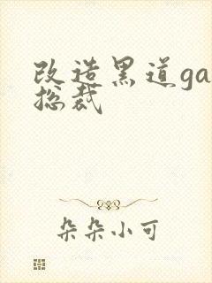 改造黑道gay总裁