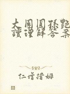 大团圆孙艳梅阅读理解答案