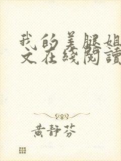 我的美腿姐姐全文在线阅读小说