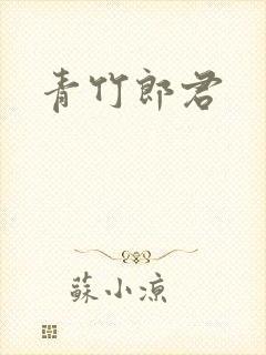 青竹郎君