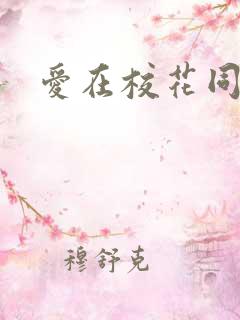 爱在校花同居时