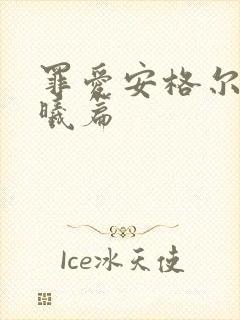 罪爱安格尔 晨曦篇