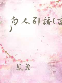 勾人引诱(高H)