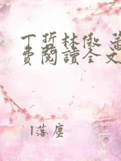 丁哲林傲 蕾免费阅读全文