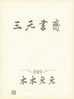 三元书斋