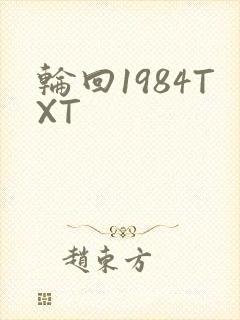 轮回1984TXT