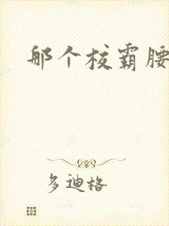 那个校霸腰好软