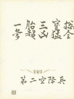 一胎三宝总裁爹爹超凶猛全文免费阅读