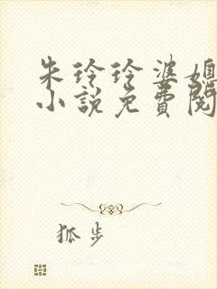 朱玲玲婆媳双飞小说免费阅读